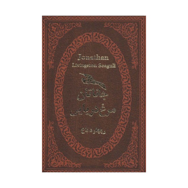 جاناتان مرغ دریایی (چرم،لب طلایی)