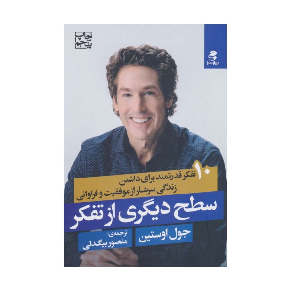 سطح دیگری از تفکر (10 تفکر قدرتمند برای داشتن زندگی سرشار از موفقیت و فراوانی)