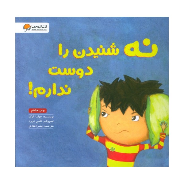 نه شنیدن را دوست ندارم!