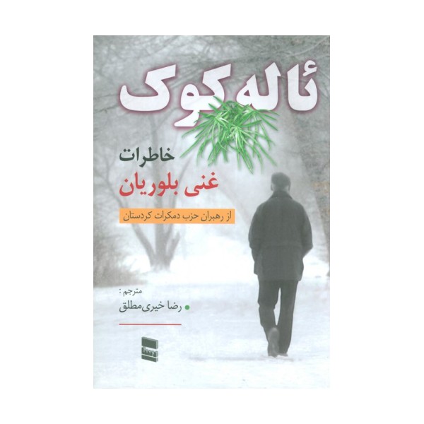 ئاله کوک (خاطرات غنی بلوریان)
