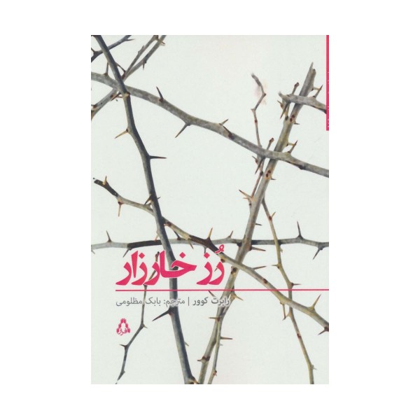 داستان برتر جهان149 (رز خارزار)