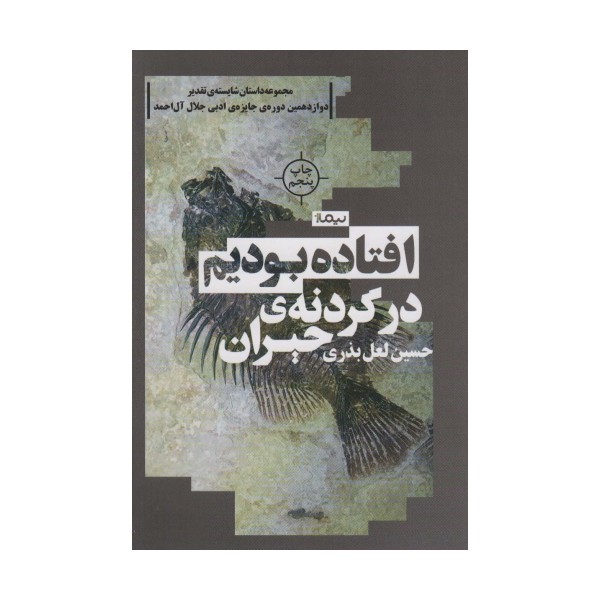 افتاده بودیم در گردنه ی حیران (کتاب بوف)