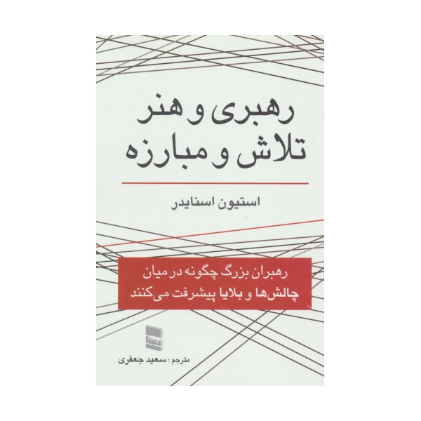 رهبری و هنر تلاش و مبارزه (رهبران بزرگ چگونه در میان چالش ها و بلایا پیشرفت می کنند)