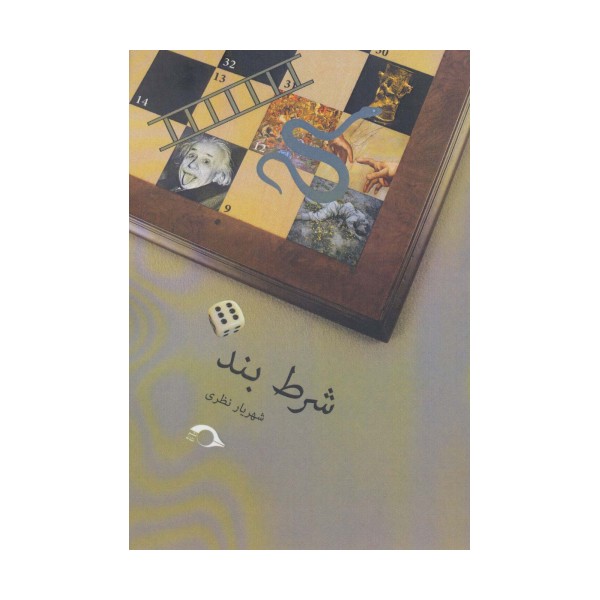شرط بند