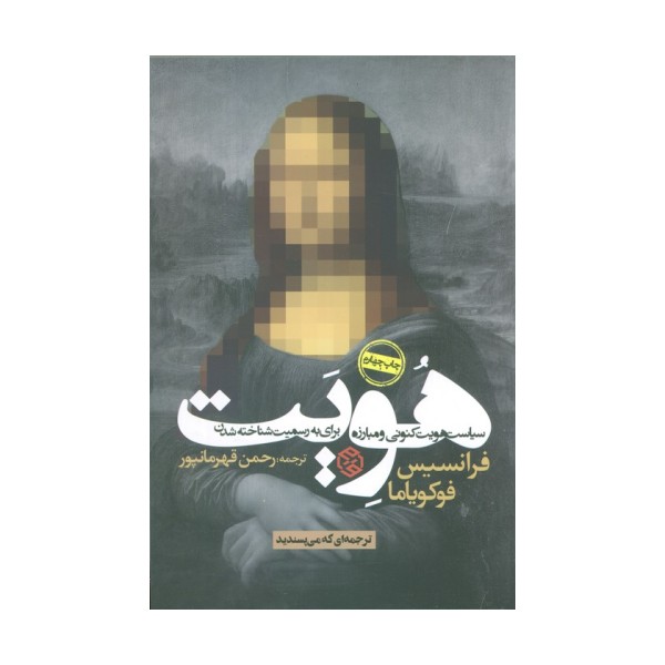 هویت (سیاست هویت کنونی و مبارزه برای به رسمیت شناخته شدن)