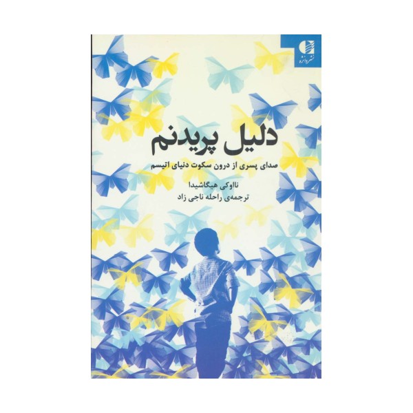 دلیل پریدنم (صدای پسری از درون سکوت دنیای اتیسم)