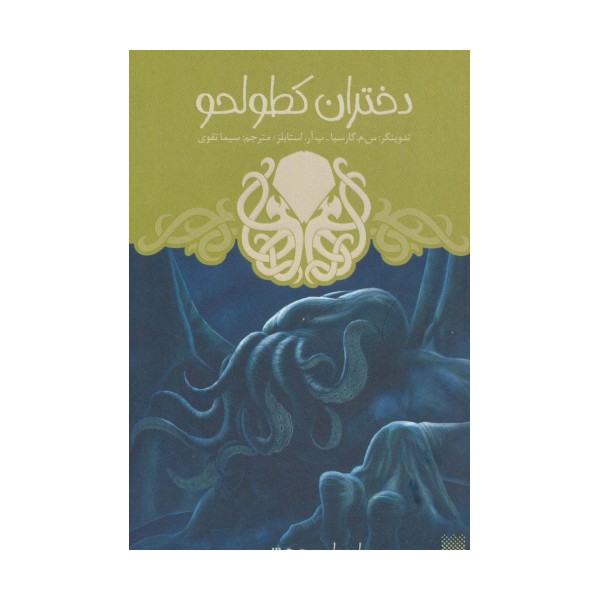 ادبیات وحشت (دختران کطولحو)