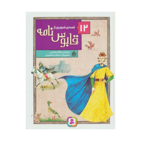 12 قصه ی تصویری از قابوس نامه (گلاسه)