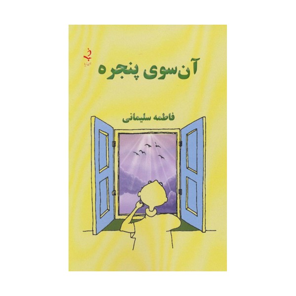 آن سوی پنجره