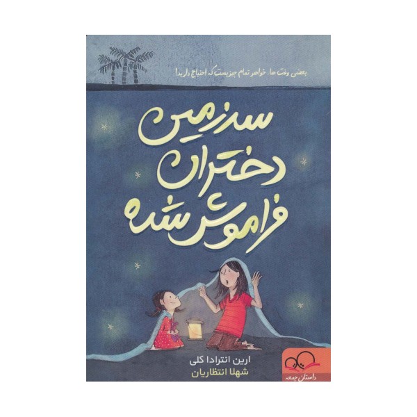 سرزمین دختران فراموش شده