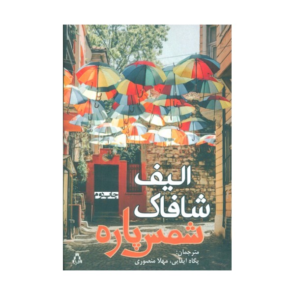 شمس پاره
