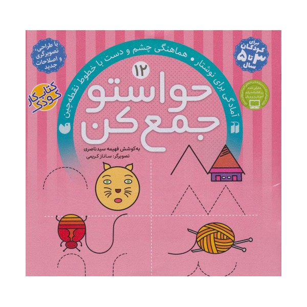 حواستو جمع کن12 (آمادگی برای نوشتار،هماهنگی چشم و دست با خطوط نقطه چین)