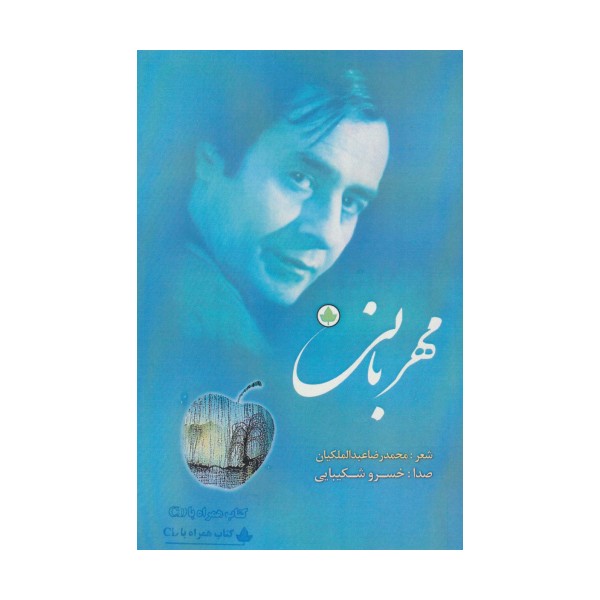 مهربانی،همراه با سی دی