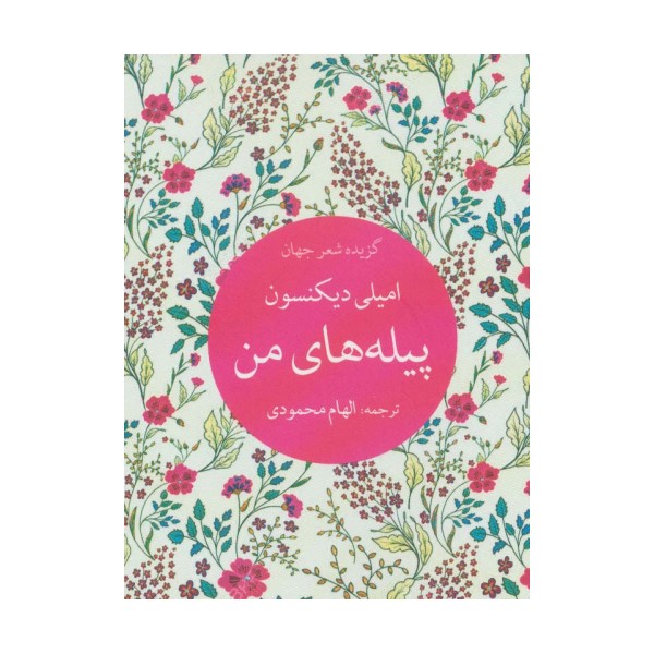 پیله های من (گزیده شعر جهان)