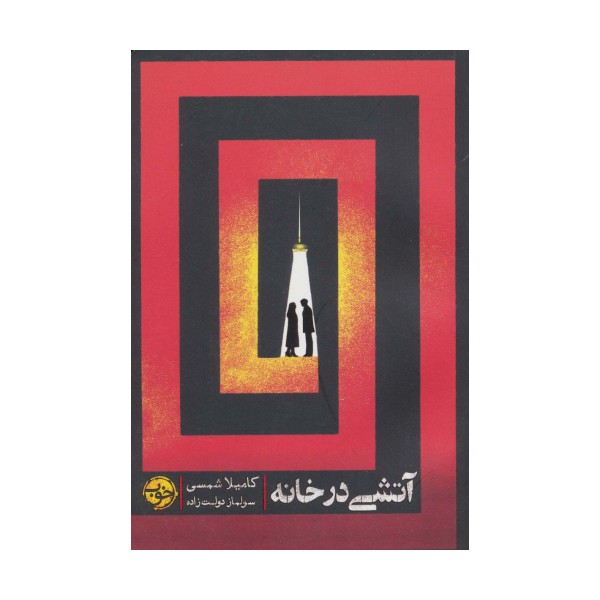 آتشی در خانه