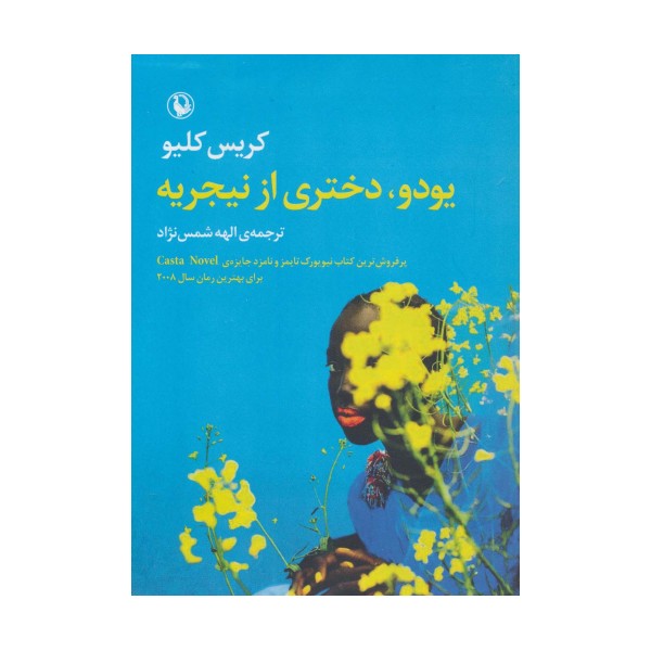 یودو،دختری از نیجریه