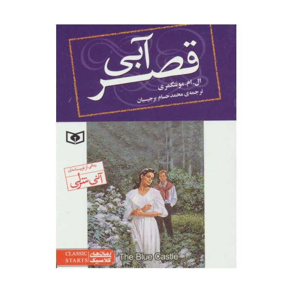 رمان های کلاسیک76 (قصر آبی)