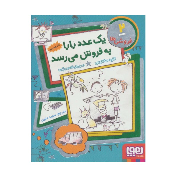 فروشی ها 2 (یک عدد بابا به فروش می رسد)
