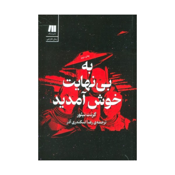 به بی نهایت خوش آمدید