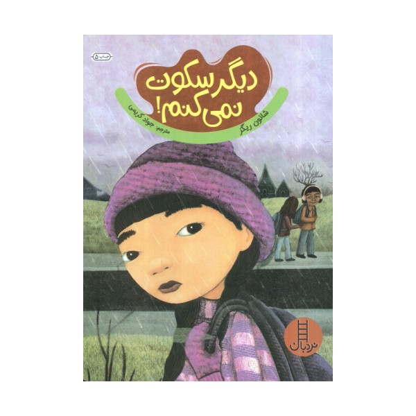 دیگر سکوت نمی کنم! (گلاسه)