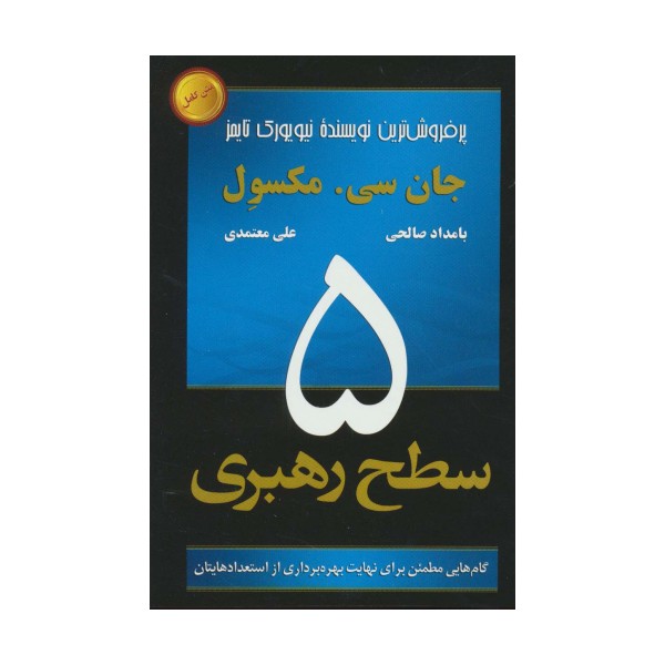 5 سطح رهبری (گام هایی مطمئن برای نهایت بهره برداری از استعدادهایتان)