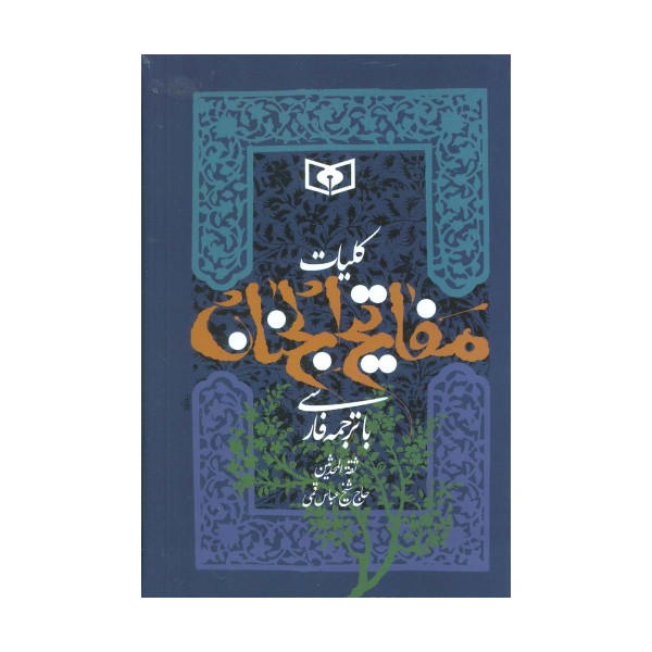 کلیات مفاتیح الجنان