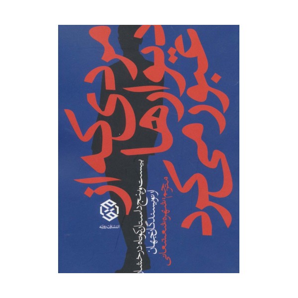 مردی که از دیوارها عبور می کرد (بیست و پنج داستان کوتاه درخشان از نویسندگان جهان)