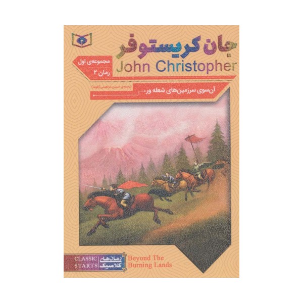 رمان های کلاسیک61 (رمان دوم:جان کریستوفر 1 (آن سوی سرزمین های شعله ور))