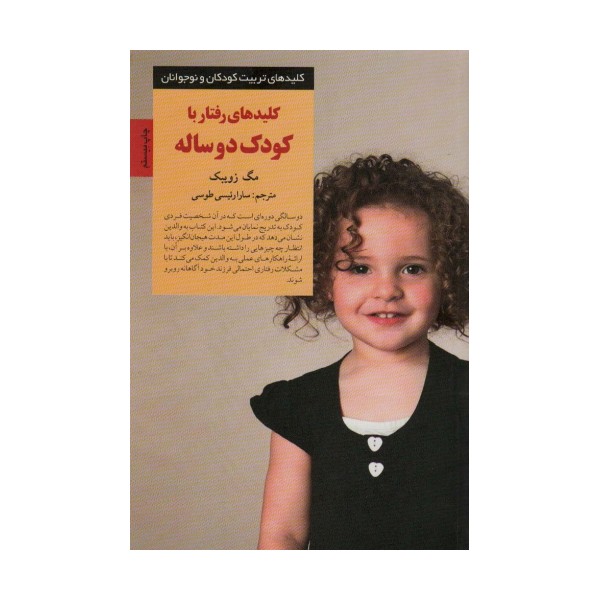 رفتار با کودک دو ساله (کلیدهای تربیت کودکان و نوجوانان)