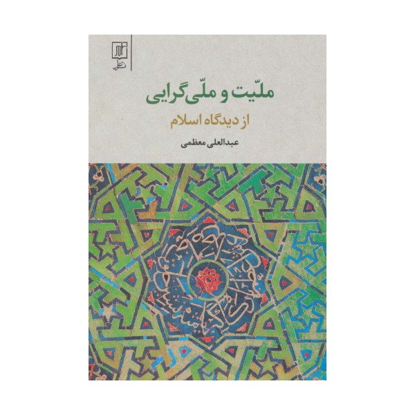 ملیت و ملی گرایی از دیدگاه اسلام