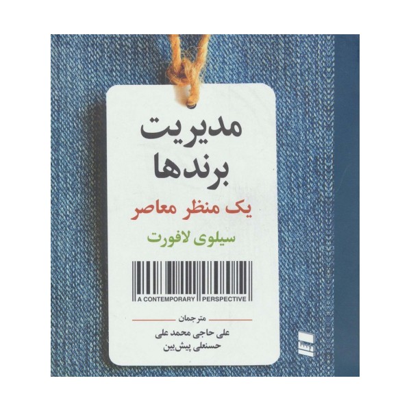 مدیریت برندها (یک منظر معاصر)