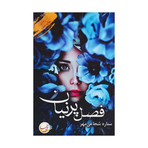 فصل پرنیان