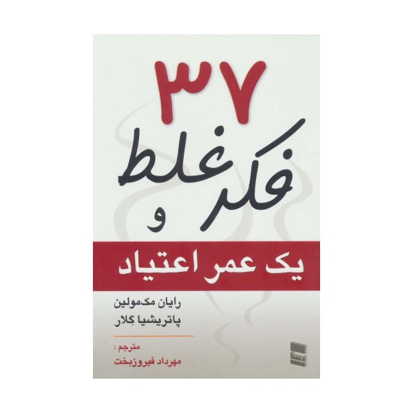 37 فکر غلط و یک عمر اعتیاد