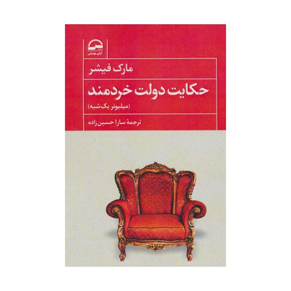 حکایت دولت خردمند (میلیونر یک شبه)