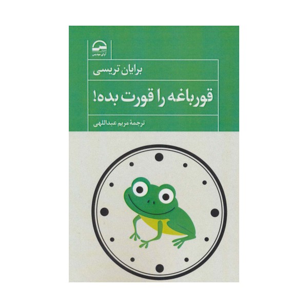 قورباغه را قورت بده!