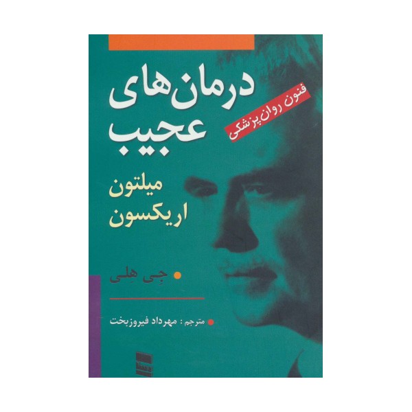 درمان های عجیب (فنون روان پزشکی میلتون اریکسون)