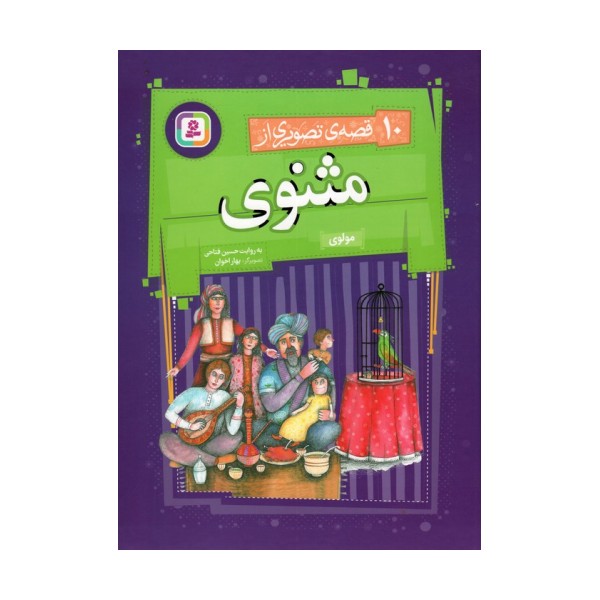مجموعه 10 قصه ی تصویری از مثنوی