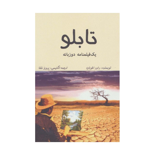 تابلو (1 فیلمنامه)،(2زبانه)