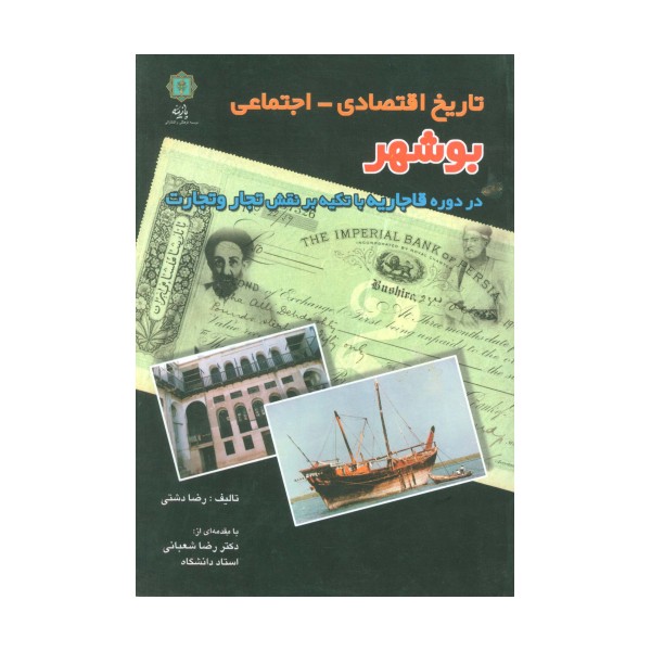 تاریخ اقتصادی-اجتماعی بوشهر (در دوره قاجاریه با تکیه بر نقش تجار و تجارت)