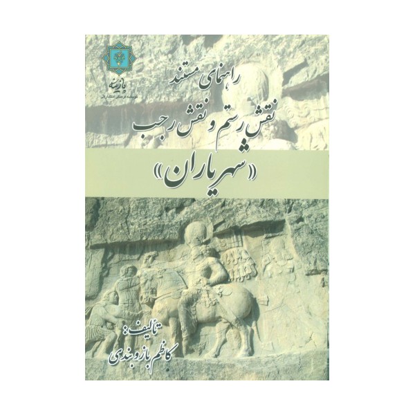 راهنمای مستند نقش رستم و نقش رجب «شهریاران» (گلاسه)