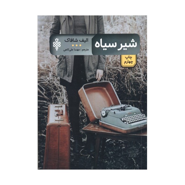 شیر سیاه (ادبیات بیگانه)