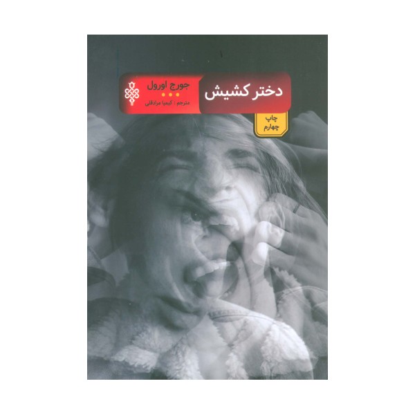 دختر کشیش (ادبیات بیگانه)