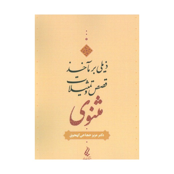 ذیلی بر مآخذ قصص و تمثیلات مثنوی