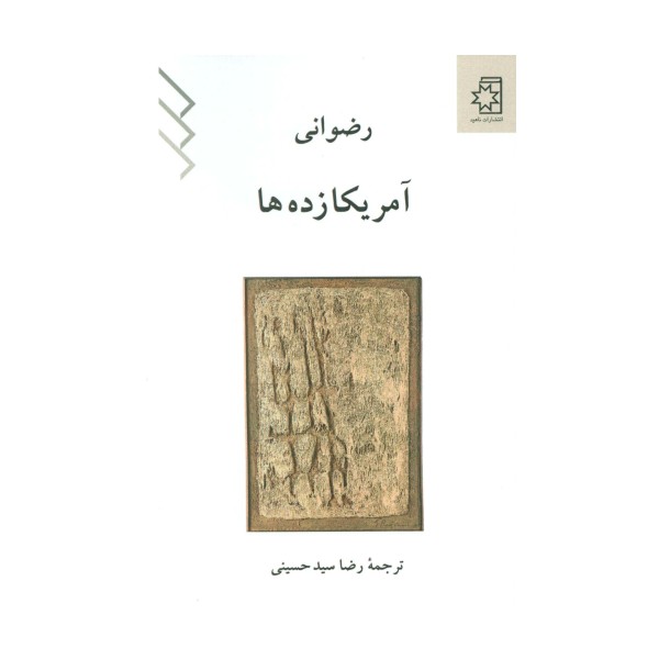 آمریکا زده ها