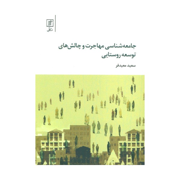 جامعه شناسی مهاجرت و چالش های توسعه روستایی