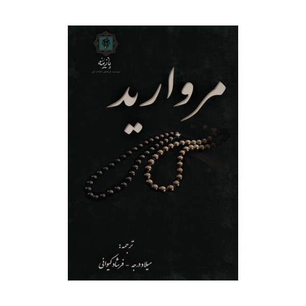 مروارید (گلاسه)