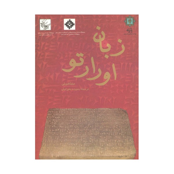 زبان اورارتو