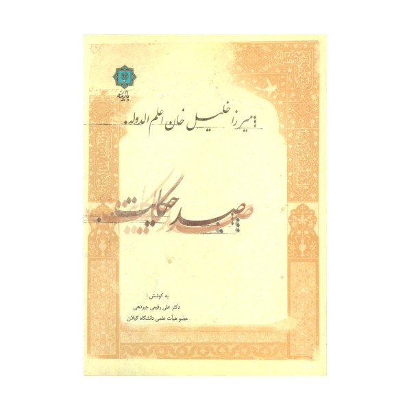 صد حکایت:میرزا خلیل خان اعلم الدوله