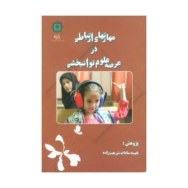مهارتهای ارتباطی در عرصه علوم توانبخشی