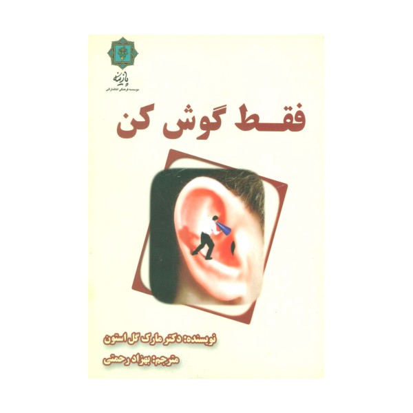 فقط گوش کن